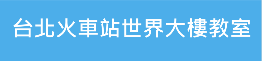 台北場地租借小型教室(10~30人)懶人包