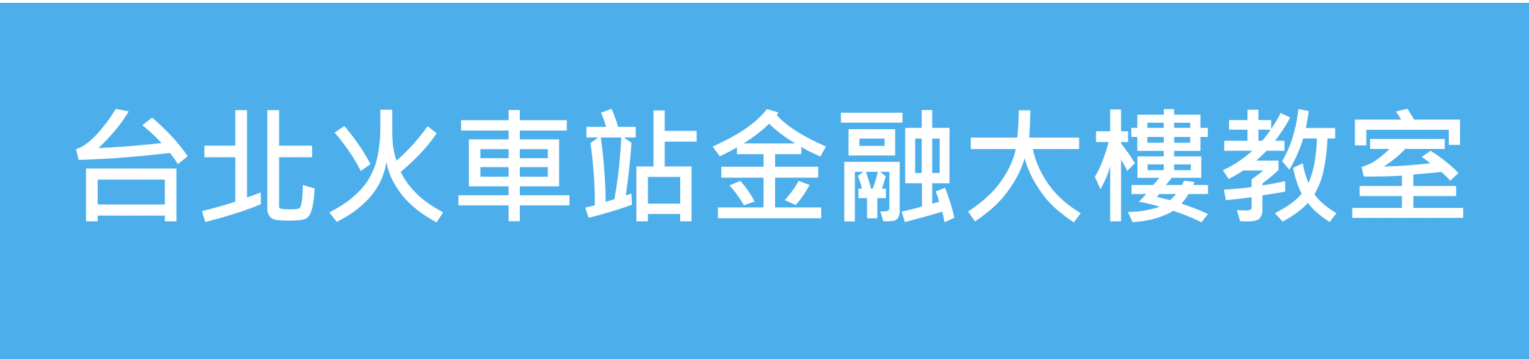 台北場地租借中型教室(30~50人)懶人包