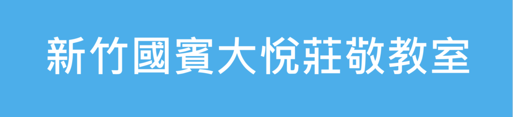 竹北場地租借小型教室(10~30人)懶人包