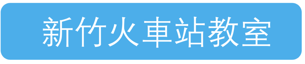 新竹場地租借推薦-小型教室(10~30人)懶人包