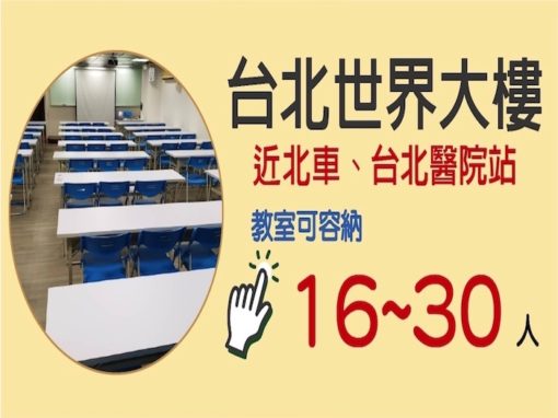 台北火車站世界大樓教室-預約專屬表單 - ACC共享空間