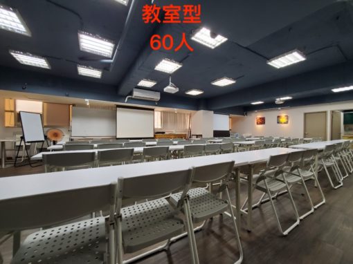 台北會議室租借-拿破侖大廈百人教室 教室型