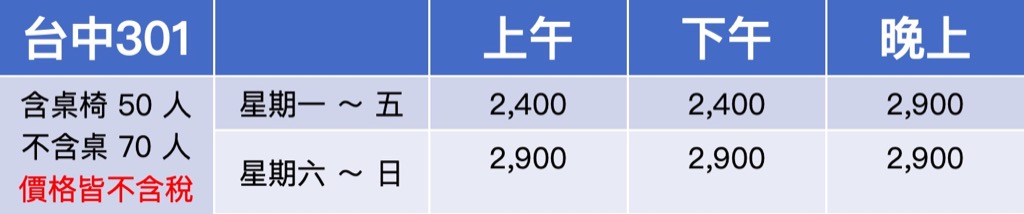 台中綠川東教室租借-301收費圖-台中火車站空間租借、台中火車站教室租借、台中火車站場地租借、台中綠川東空間租借、台中綠川東教室租借、台中綠川東場地租借、台中哪裡有空間、台中哪裡有便宜空間、台中哪裡有便宜教室、台中哪裡有便宜場地、台中哪裡有教室、台中哪裡有場地、台中教室租借、台中場地租借、台中空間租借、教室租借、場地租借、空間租借