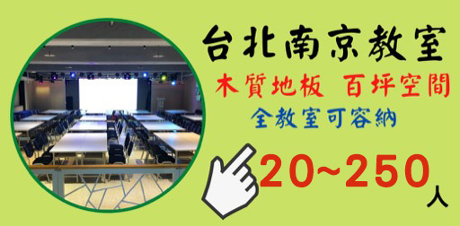 台北南京百人教室
