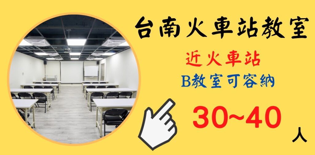 台南場地租借 30人以下教室 場地租借教室租借空間租借 Acc共享空間