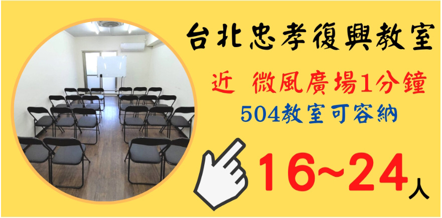 台北復興504教室
