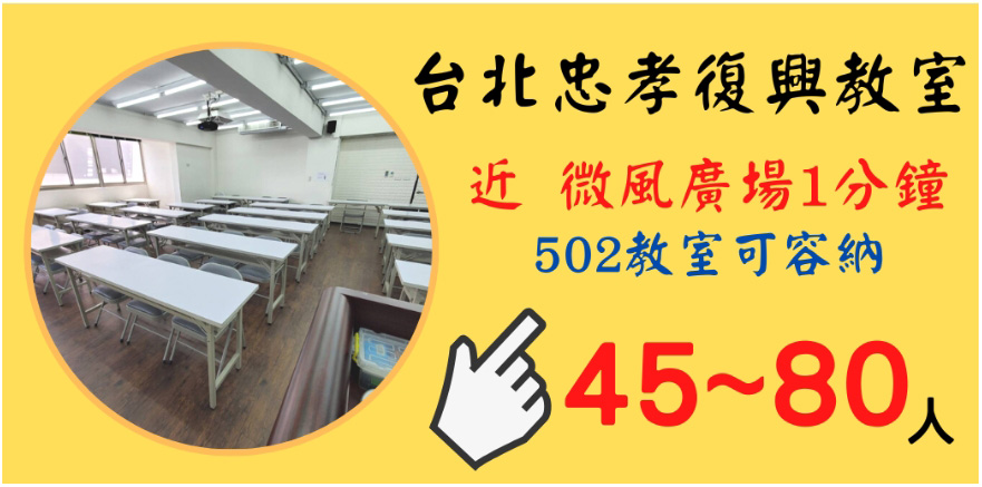 台北復興502教室