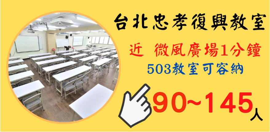 台北復興503教室