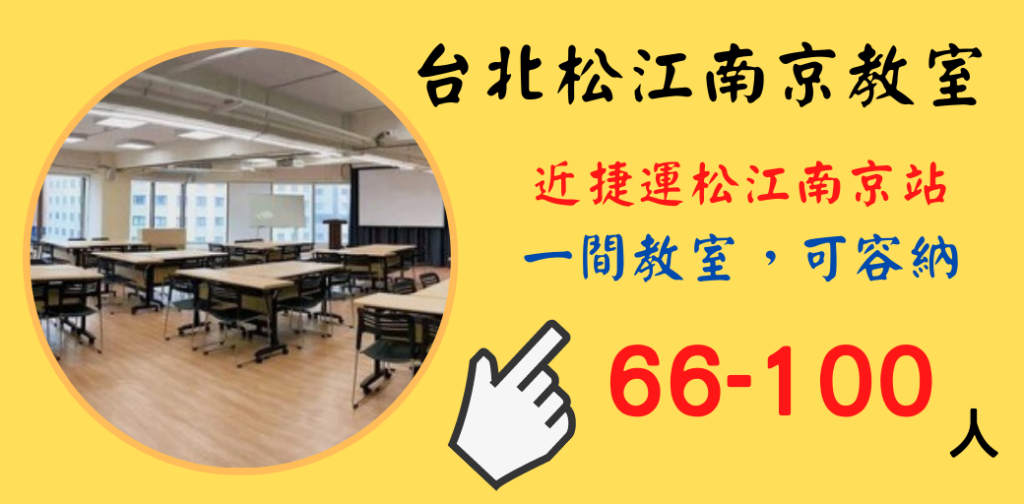 這是台北場地租借-台北松江南京站教室-教室橫幅圖