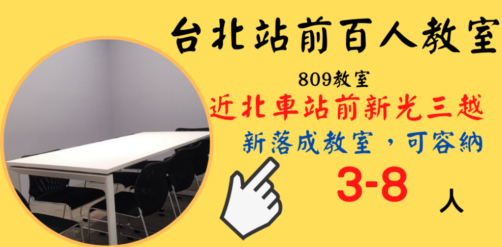 這是台北火車站教室租借-台北火車站百人場地租借-809教室橫幅圖