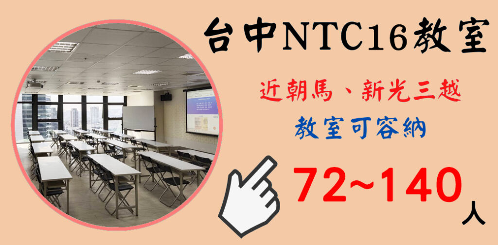 台中NTC教室租借