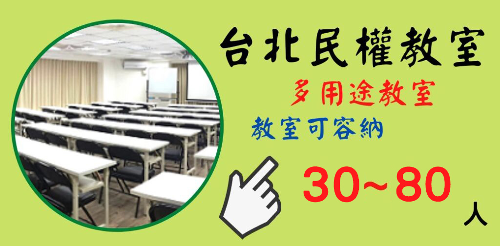 台北民權教室