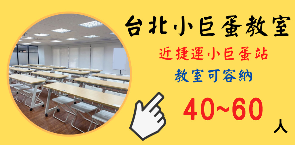 台北小巨蛋教室