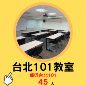 這是台北世貿站教室租借-台北101場地的方形介紹圖片