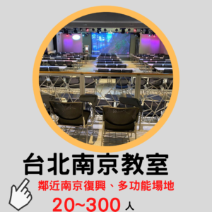 這是台北南京復興站教室租借-台北南京百人教室的方形介紹圖片