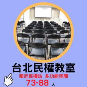 這是台北場地租借-台北中山國小站教室的方形介紹圖片