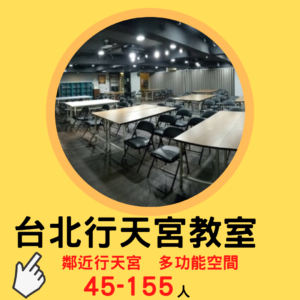 這是台北行天宮站教室租借-台北行天宮場地的方形介紹圖片