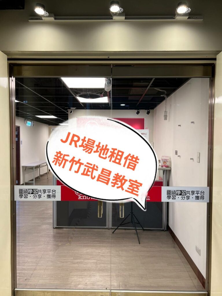 這是新竹火車站教室租借-新竹武昌場地租借-外觀圖