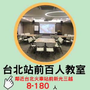 這張圖片是顯示位於台北火車站的教室租借-台北火車站百人教室方形介紹圖片