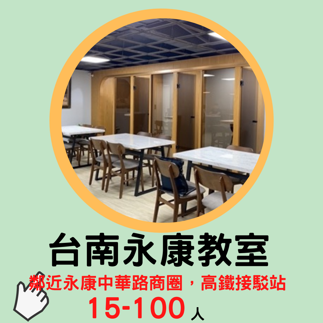 這是台南大橋火車站場地租借-台南永康教室租借-教室廣告圖