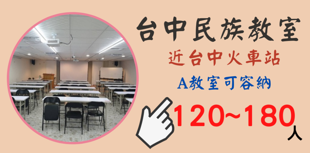 這是台中火車站教室租借-台中民族場地租借的A教室橫福廣告圖