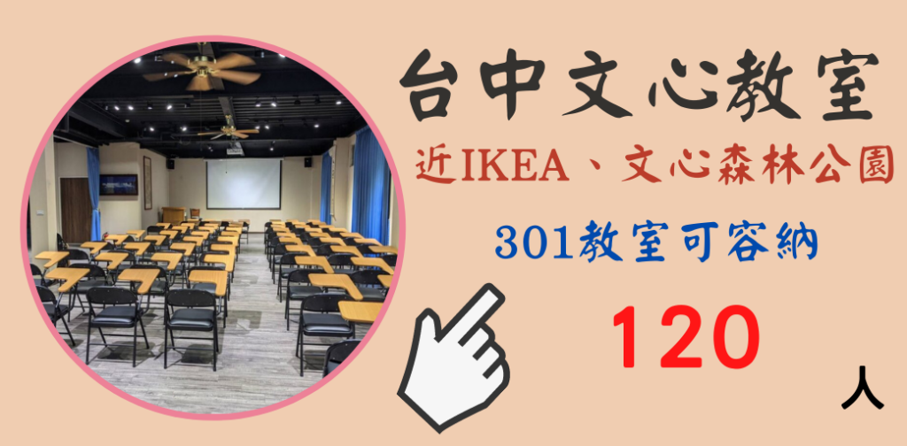 這是台中文心森林公園捷運站教室租借-台中文心場地租借的301教室橫福廣告圖