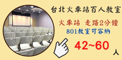 這是台北火車站教室租借-台北火車站百人場地的801教室橫福廣告圖