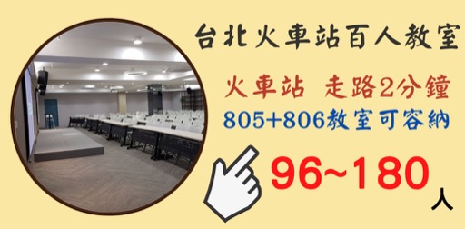 這是台北火車站教室租借-台北火車站百人場地的805+806教室橫福廣告圖