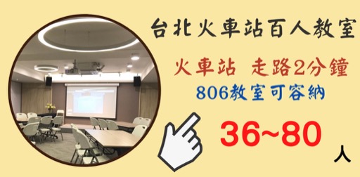 這是台北火車站教室租借-台北火車站百人場地的806教室橫福廣告圖