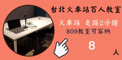 這是台北火車站教室租借-台北火車站百人場地的809教室橫福廣告圖