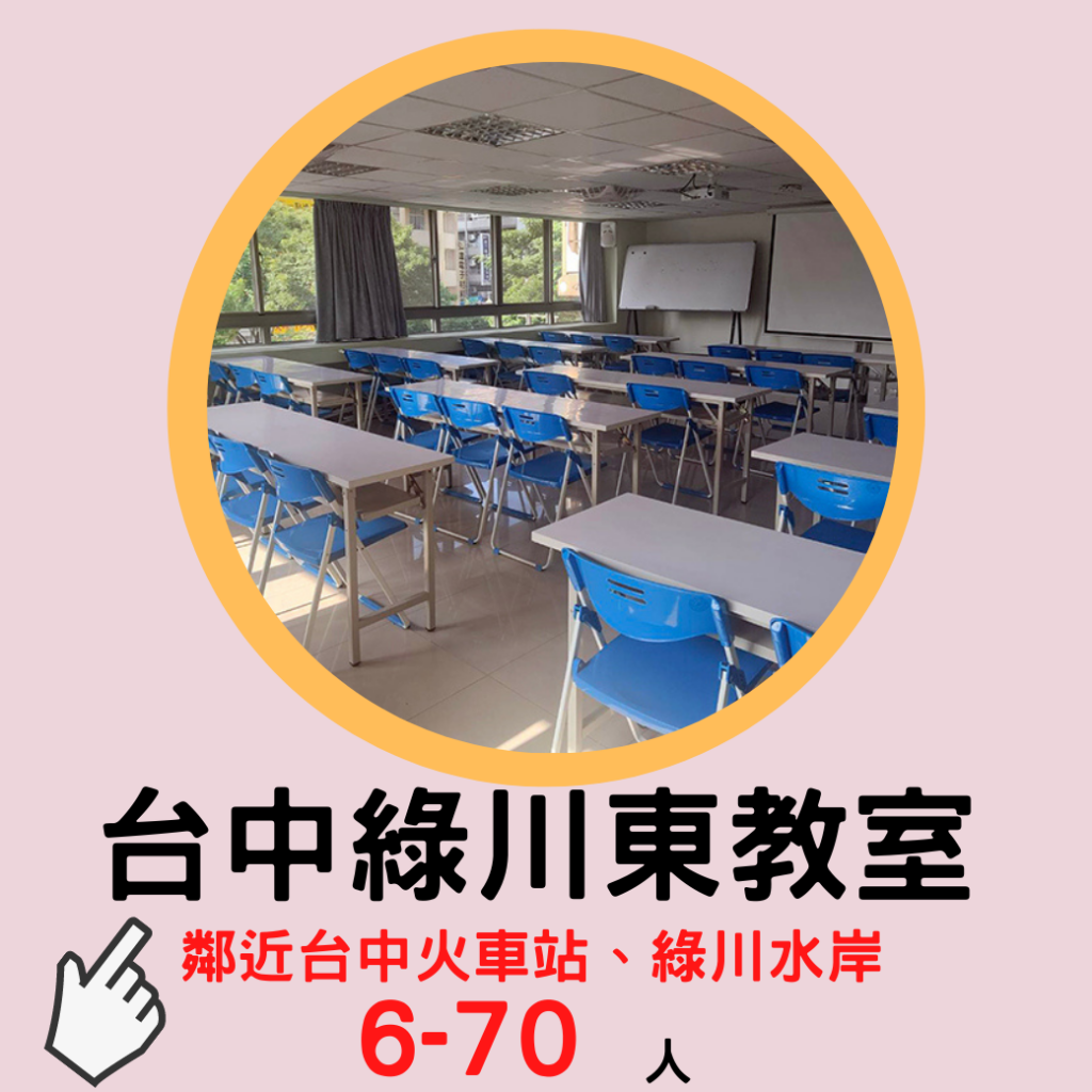 台中綠川東教室租借小logo