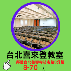 台北行天宮站場地-台北萬通教室圖片-方形縮圖