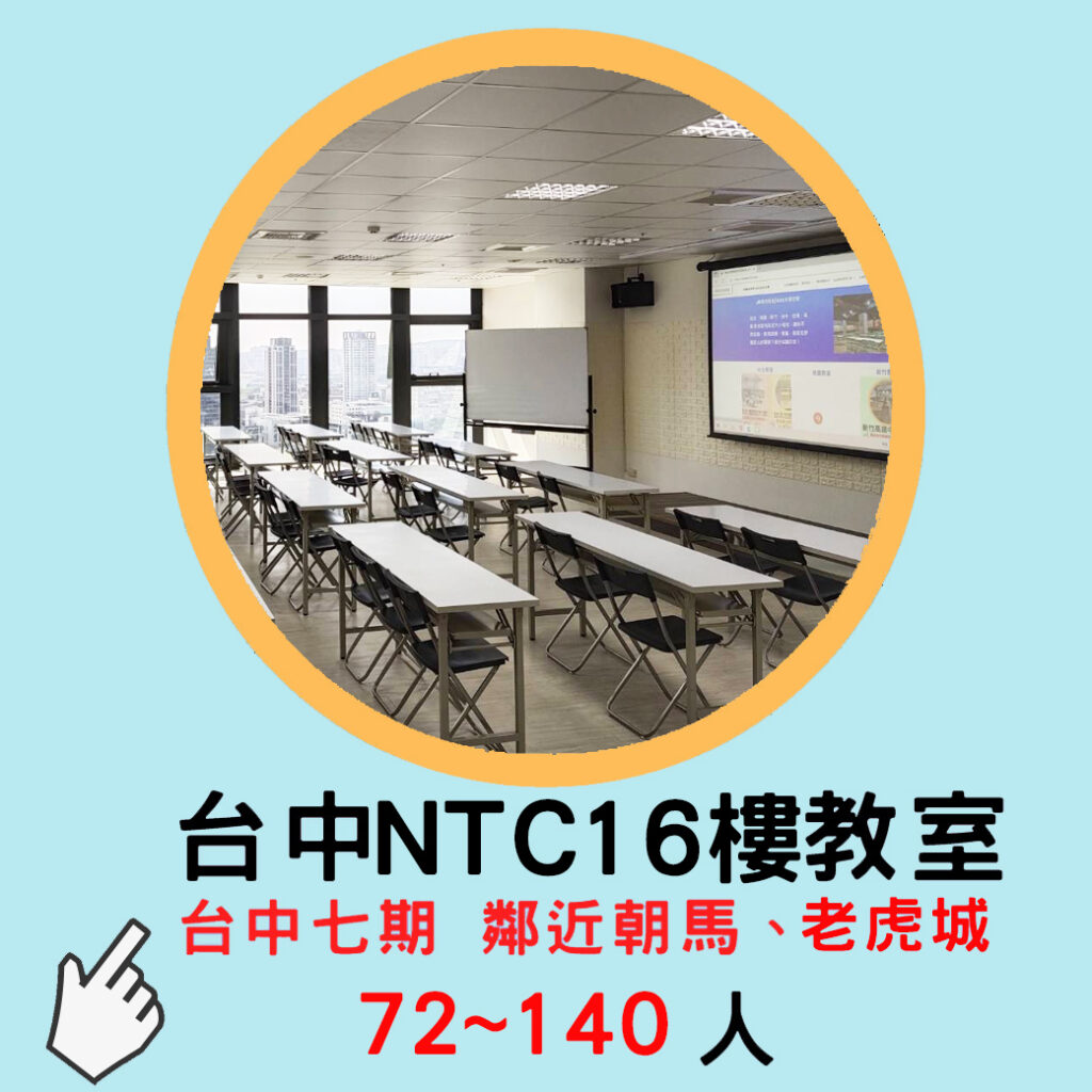 台中NTC 16-3