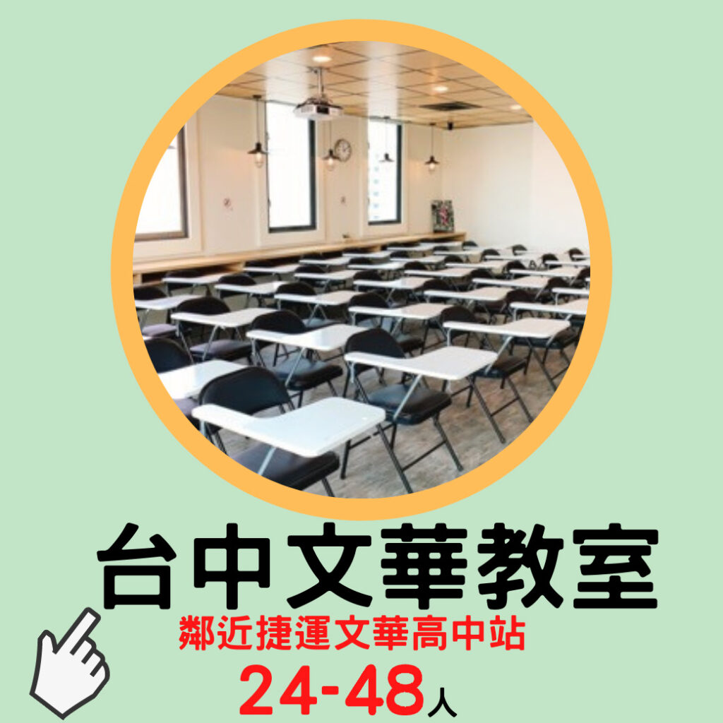 台中文華教室小圖