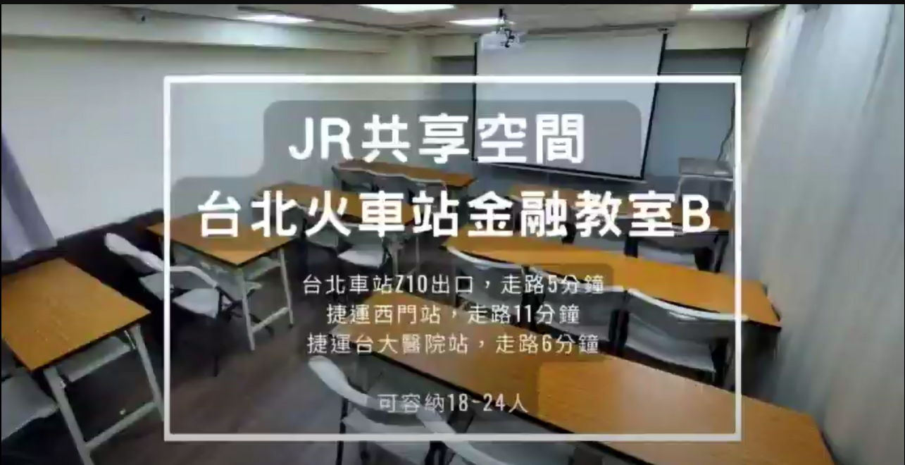 台北火車站場地租借-金融教室B教室-影片縮圖
