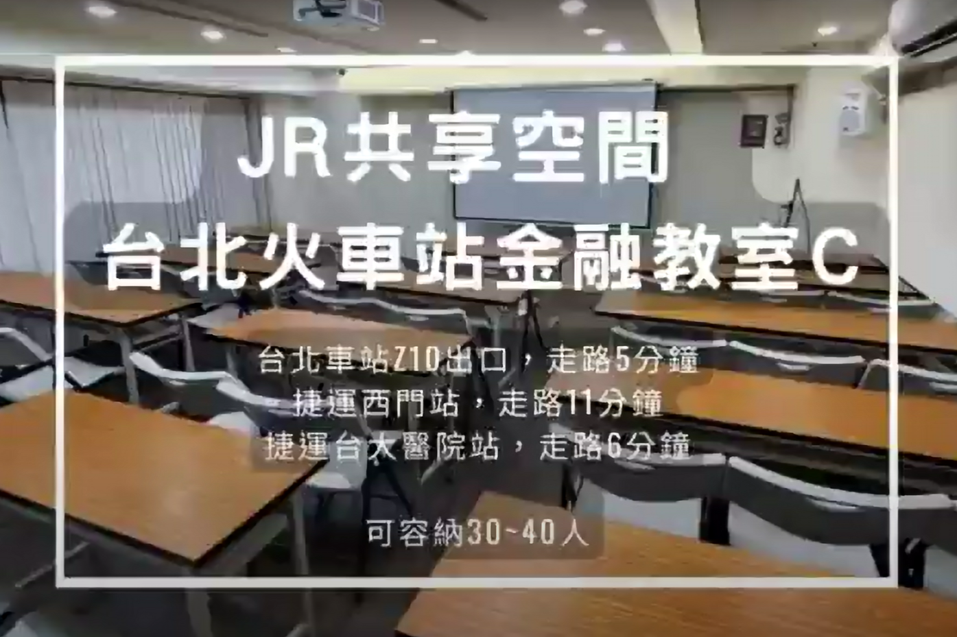 台北火車站場地租借-金融教室c教室-影片縮圖