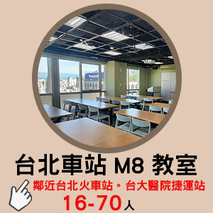 台北場地租借-台北車站M8教室-縮圖-300x300-v2