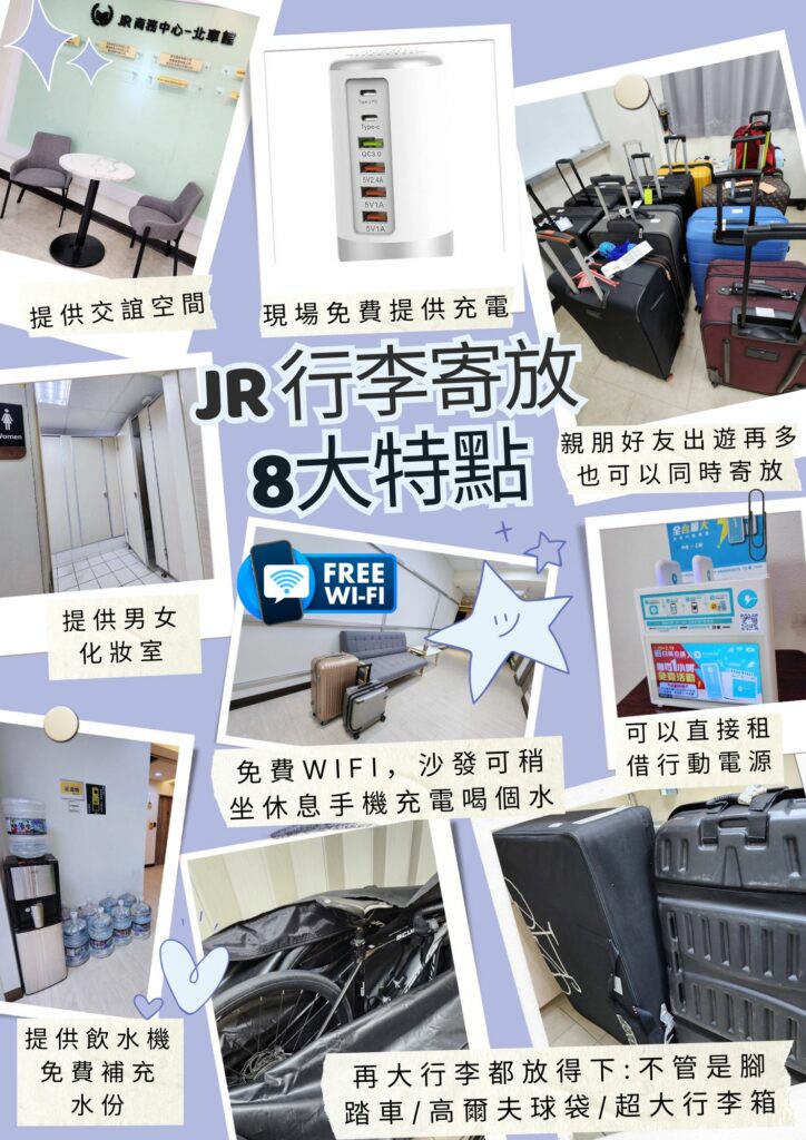 JR 台北車站行李寄放8大特點