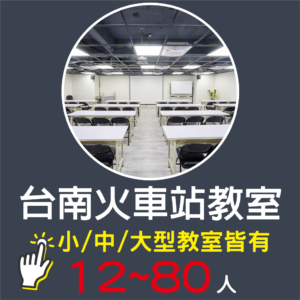 台南場地租借-台南火車站教室租借-300x300